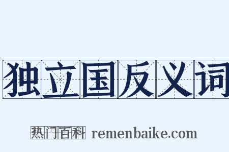 独立国反义词是什么意思的图片